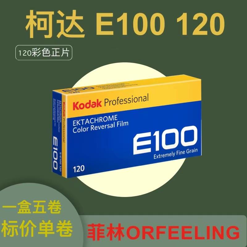 Kodak Chrome 120 柯达胶卷E100 120mm彩色反转正片 27年2月