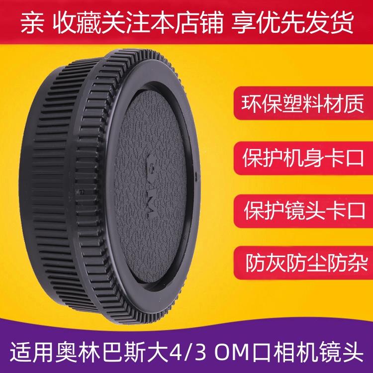 买2发3 OM镜头后盖机身盖适用奥林巴斯om1 om2 om3 om10单反相机