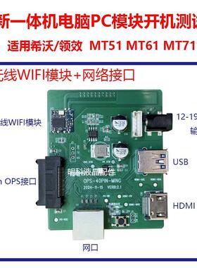 适用希沃MT51 MT61 71电脑PC模块测试板OPS开机板CN.PCTEST40P.02