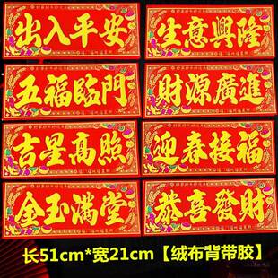 2025新款挥春贺年晖春门幅绒布珲春门贴横批新年装饰四字对联门帖
