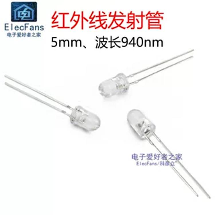 （10个）5mm红外发射管，波长940Nm红外发射二极管红外遥控Led灯