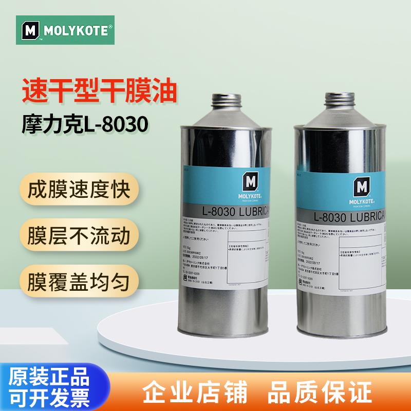 摩力克MOLYKOTE L-8030 PD-910C PD-930电子装配挥发速干性润滑剂
