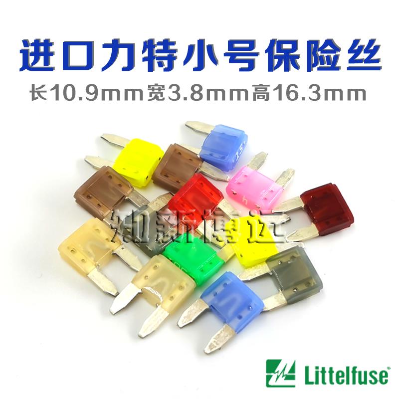 进口力特0297小号汽车保险丝氙气灯保险插片2A 4 5 10 15 20 30A