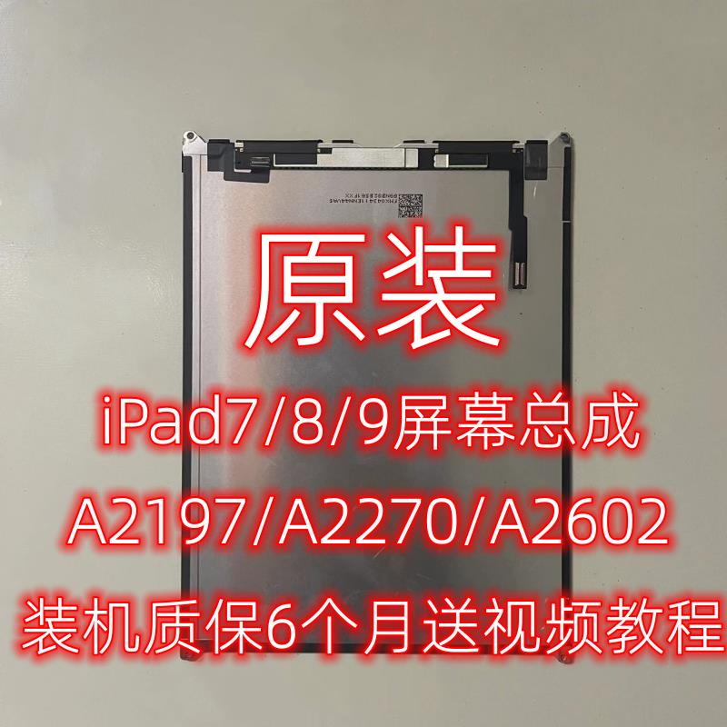 原装iPad7/8/9内屏A2197显示屏A2270液晶屏外触摸屏A2602屏幕总成