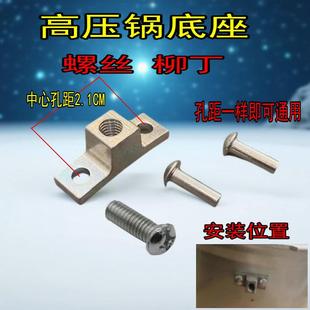 家用高压锅手柄座底座螺丝铆钉万宝福尔达喜尔福金喜通用耐高温
