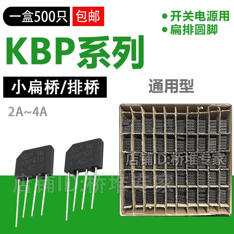 整盒500祇KBP310 206/210/307/410整流桥堆2A3A4A小排桥SEP扁桥