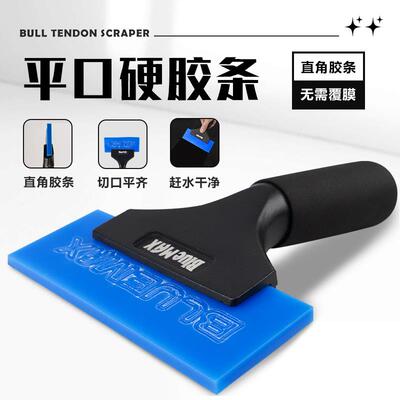 BlueMax汽车贴膜工具平口牛筋刮板特硬胶条玻璃赶水耐磨太阳膜