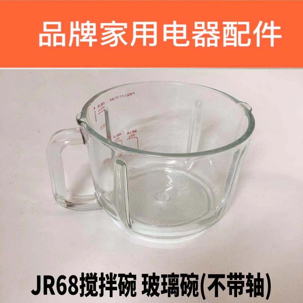 绞肉机配件JR68搅拌碗 玻璃碗JR68绞肉玻璃碗原厂配件包邮不带轴