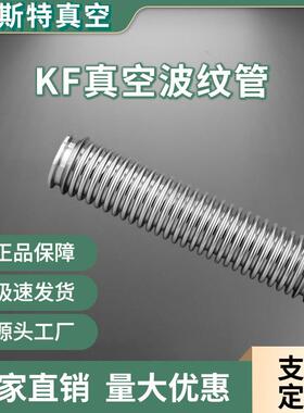 KF/ISO 16/25/40/50/63/80/100/160/真空波纹管金属波纹管304软管