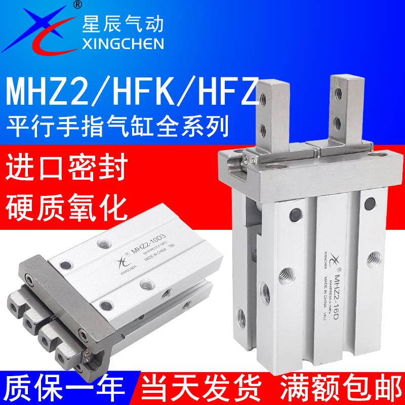 星辰气动MHZ2-16D/S手指气缸MHZL2-10D平行HFZ6气爪HFK20机械手25