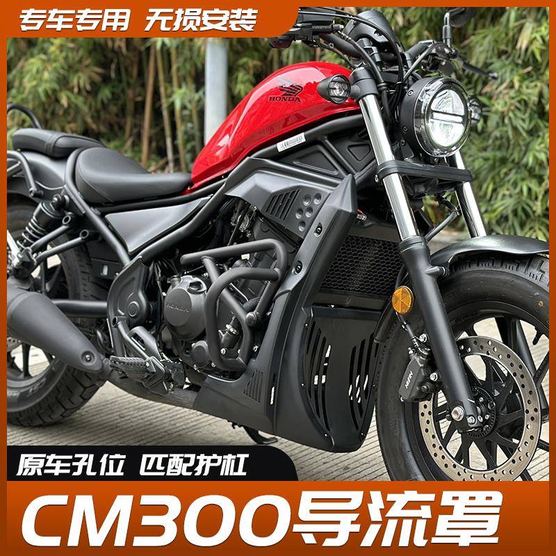 适用于本田cm300发动机罩导流罩下包围改装轮毂罩cm500坐垫双人座