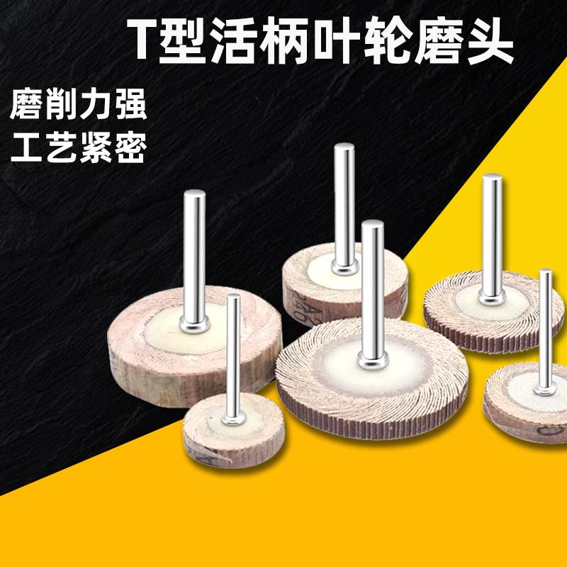 狮威活柄百叶磨头T型8-60百叶轮砂纸轮打磨抛光轮千叶轮3/6mm