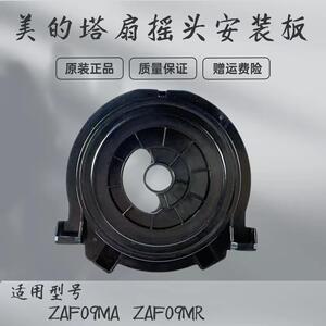 美的电风扇塔扇配件ZAF09MA/ZAF09MR摇头安装板支架原厂全新