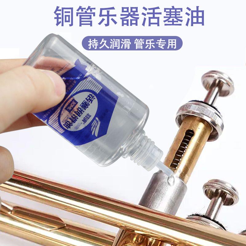 铜管乐器活塞专用润滑油大号小号圆号管乐按键活塞油转阀调音管油
