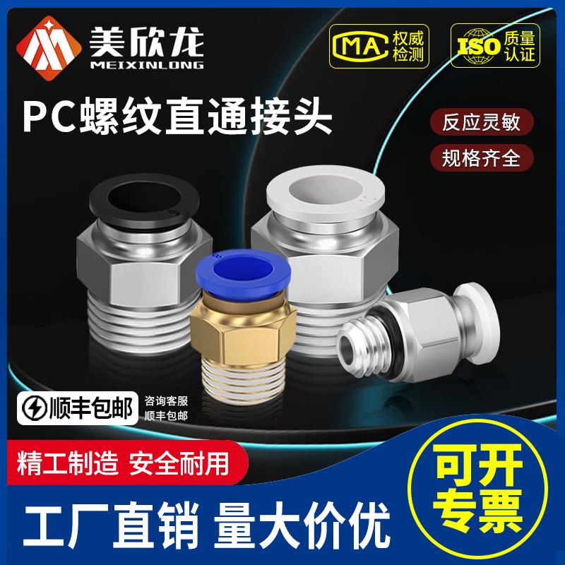 气管PC快速接头气动元件铜直接快插快接外螺纹直通公制丝牙气源铜