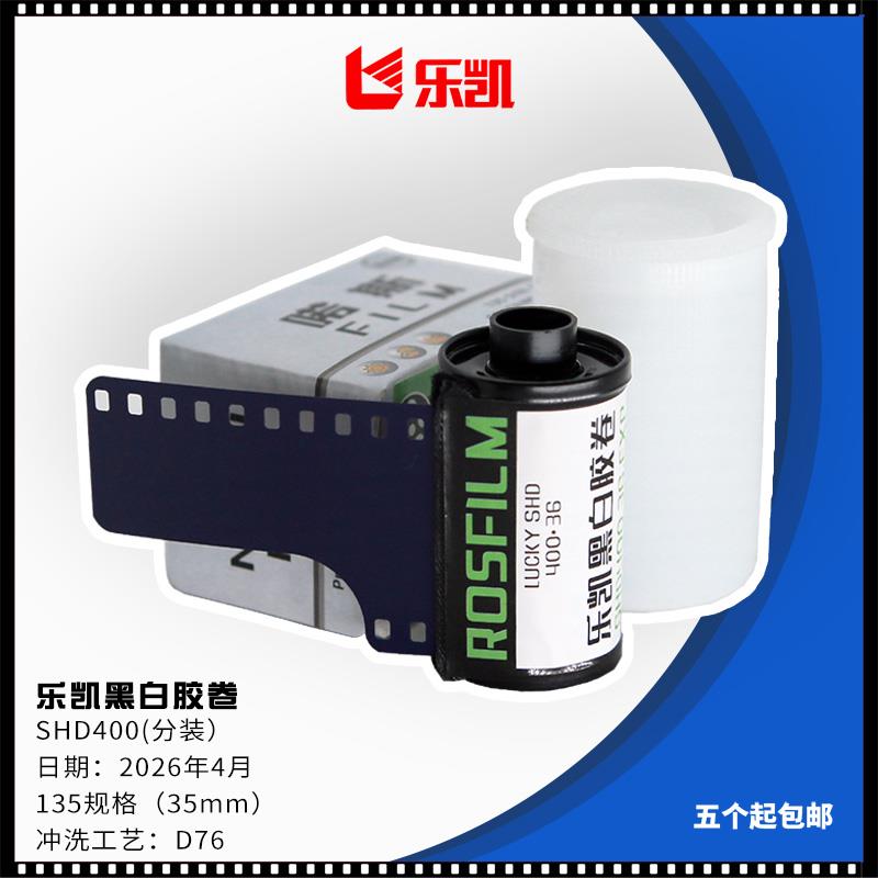 乐凯SHD400支持国货金属暗盒分装135黑白胶卷36张35mm新鲜日期D76