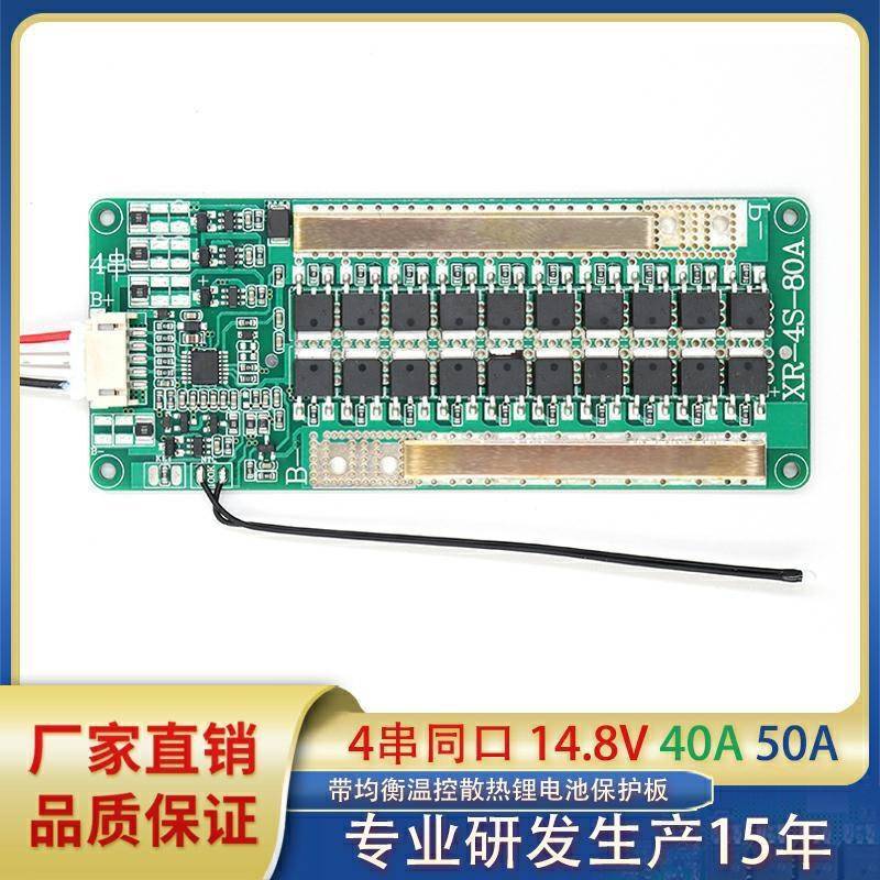 4串三元铁锂持续40A 50A锂电池保护板带均衡温控散热片排线保护板