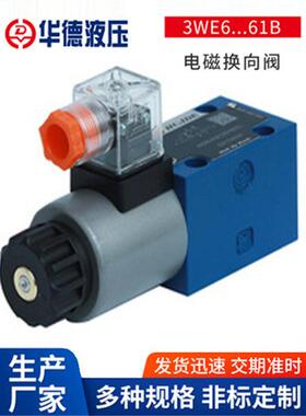 北京华德液压电磁换向阀4WE6D 6C 6Y 3WE6A 6B两位四通单向电磁阀