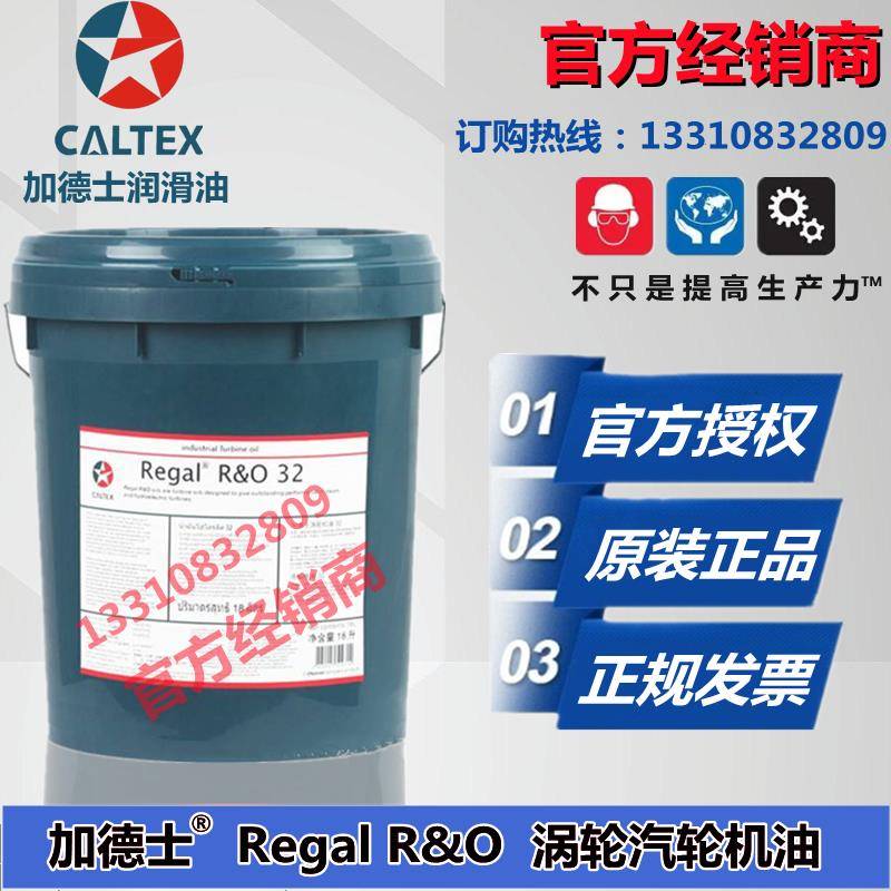 正品加德士汽轮机油Regal R&O 32 46 68 100号 透平涡轮机油包邮
