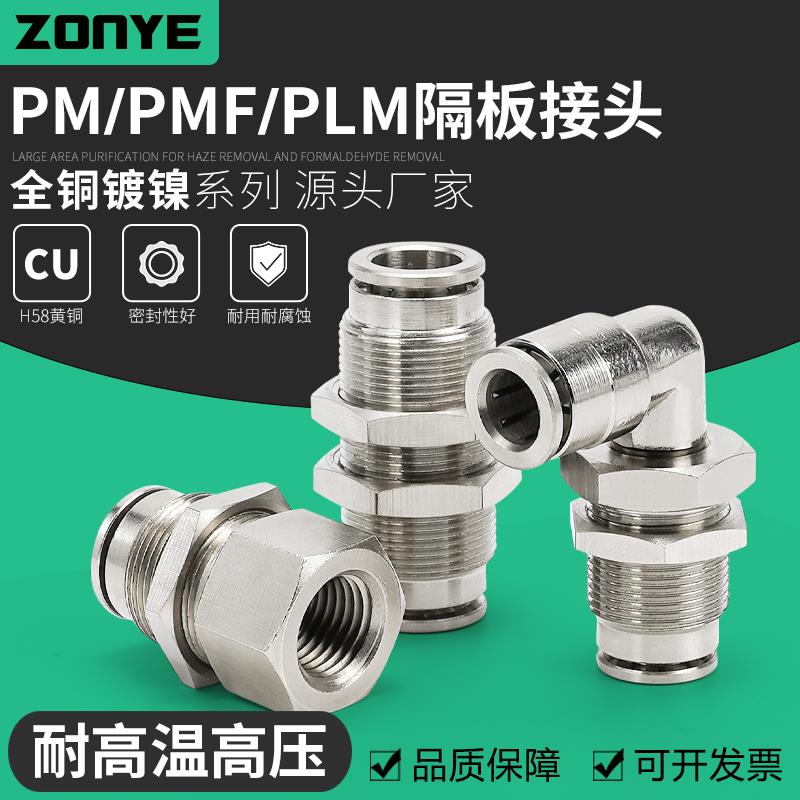 全铜镀镍气动气管快速插接头PM6高温高压耐腐蚀PMF10-02隔板PLM8