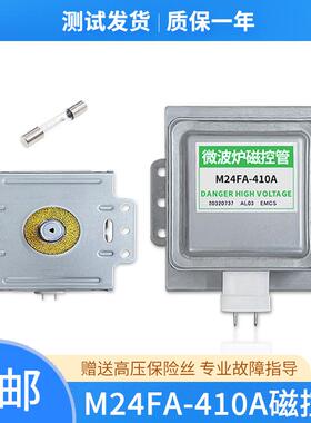 原装微波炉磁控管M24FA-410A格兰仕拆机微波头配件横装410A磁控管