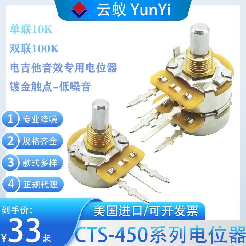 微动开关CTS电位器450系列电吉他单联双联10/100K旋转电位器