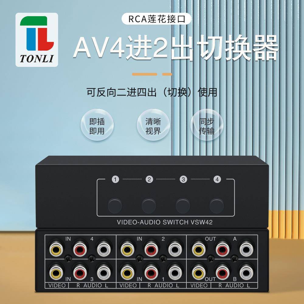 仝丽 音视频切换器 四进二出 4进2出 AV共享器 高保真音视频4x2
