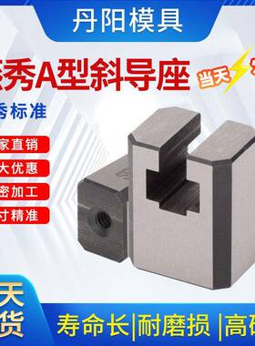 DY Y41A模具A型斜顶座T槽滑座 斜顶装置活型芯组件B型丹阳滑脚压