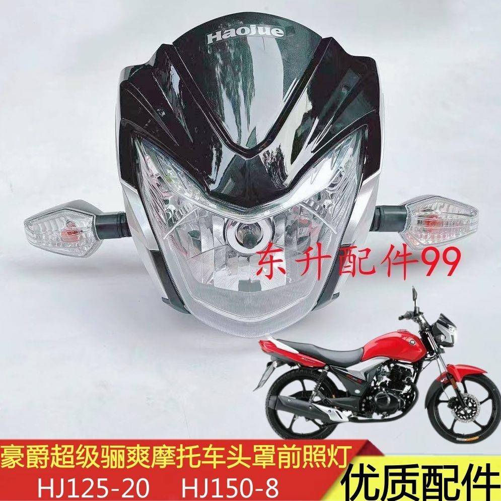 适用豪爵机车超级骊爽HJ125-20/HJ150-8头罩导流罩客厅灯壳前照灯