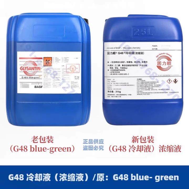 巴斯夫G48防冻液 g48-24 DMG台群防冻液g30 g40 g65冷却液 正品