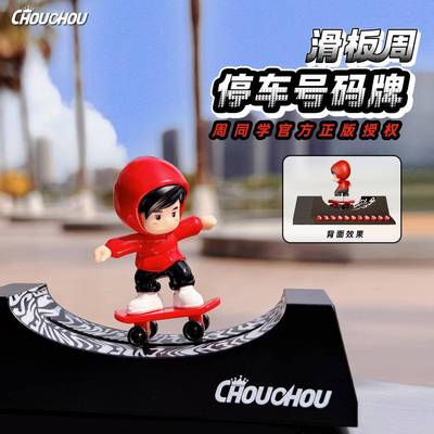 周杰伦官方正版周同学范特西滑板公仔停车号码牌中控车载摆件周边