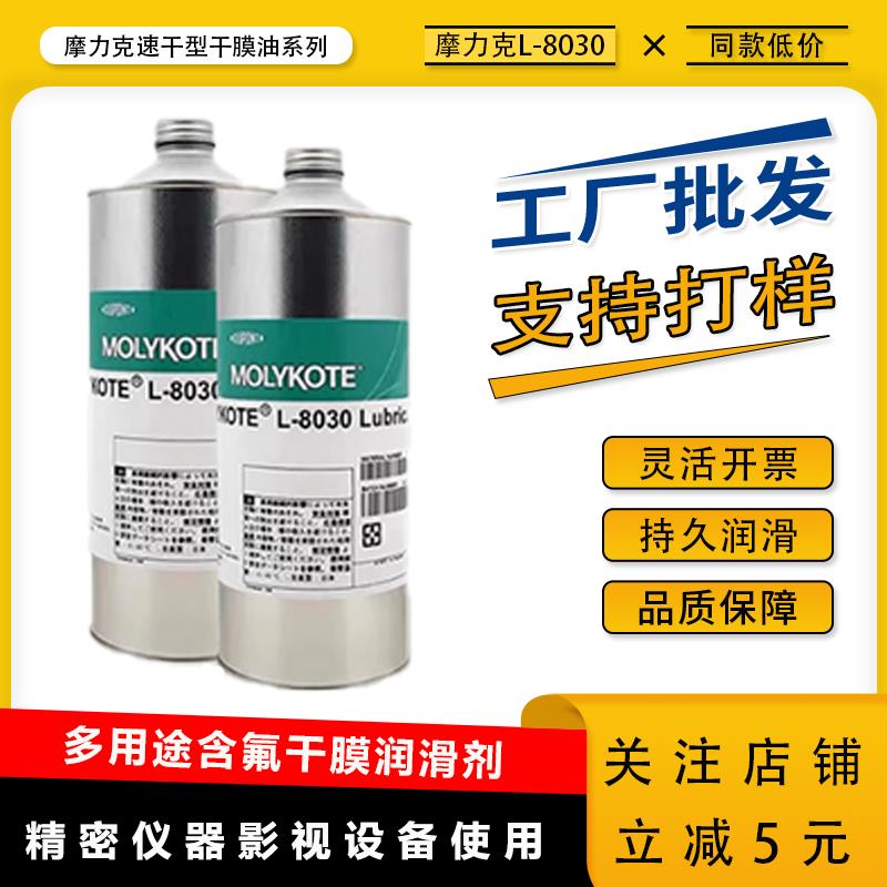 摩力克L-8030/PD-910/PD-930多用途半干性润滑剂含氟干膜润滑油剂