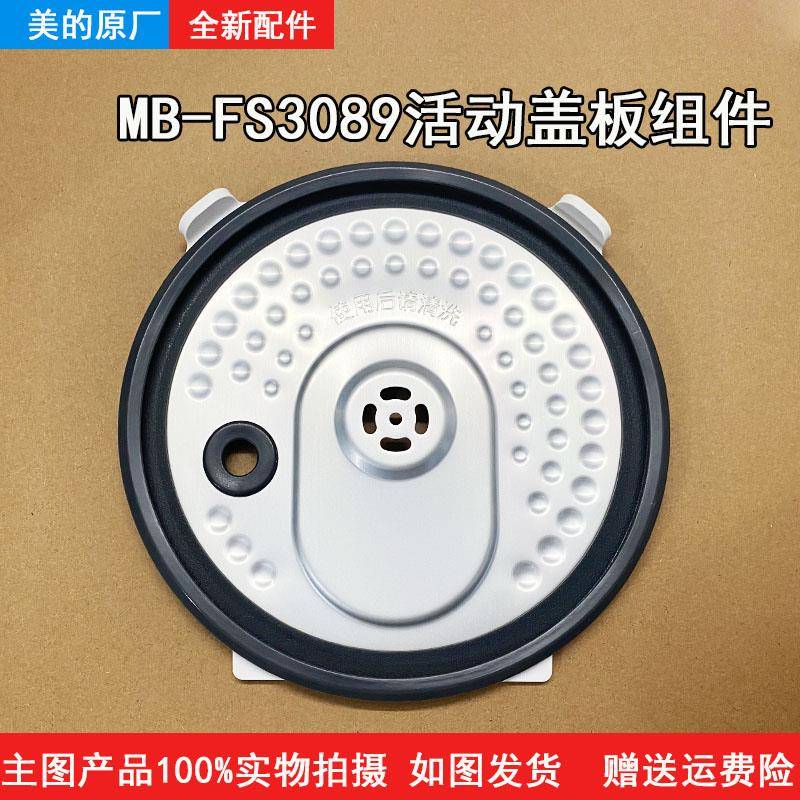 美的电饭煲MB-FS3089活动盖板组件