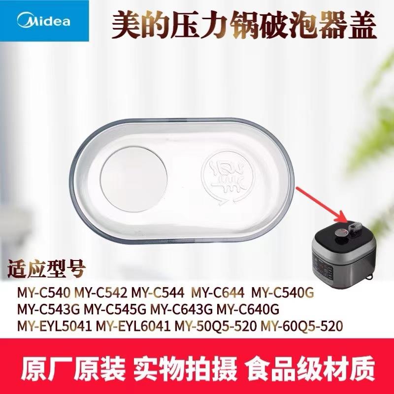 美的压力锅配件MY-C542/544/C644/C640G/C543G/C545G透明排气阀盖