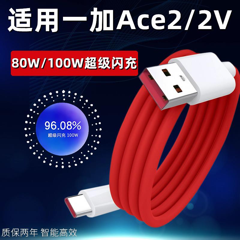 适用一加Ace2数据线100W超级闪充1+ace2v充电线80W手机数据线oneplus快充线ACE2加长10A闪充2米闪充线