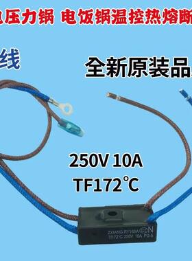 通用全新美的电压力锅温度保险管热熔断器JY169A Tf172℃温控四线
