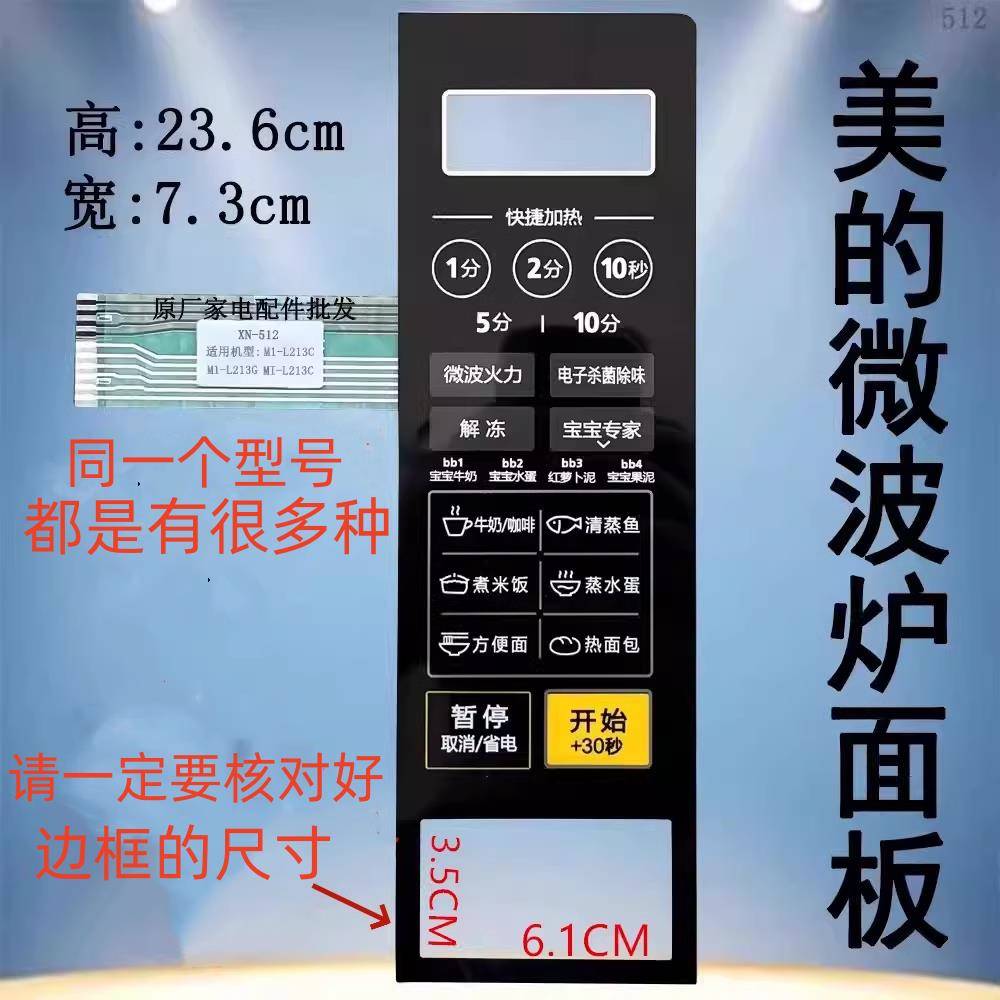 美的微波炉M1-L213C MI-L213G面板按键开关控制薄膜触摸贴配件