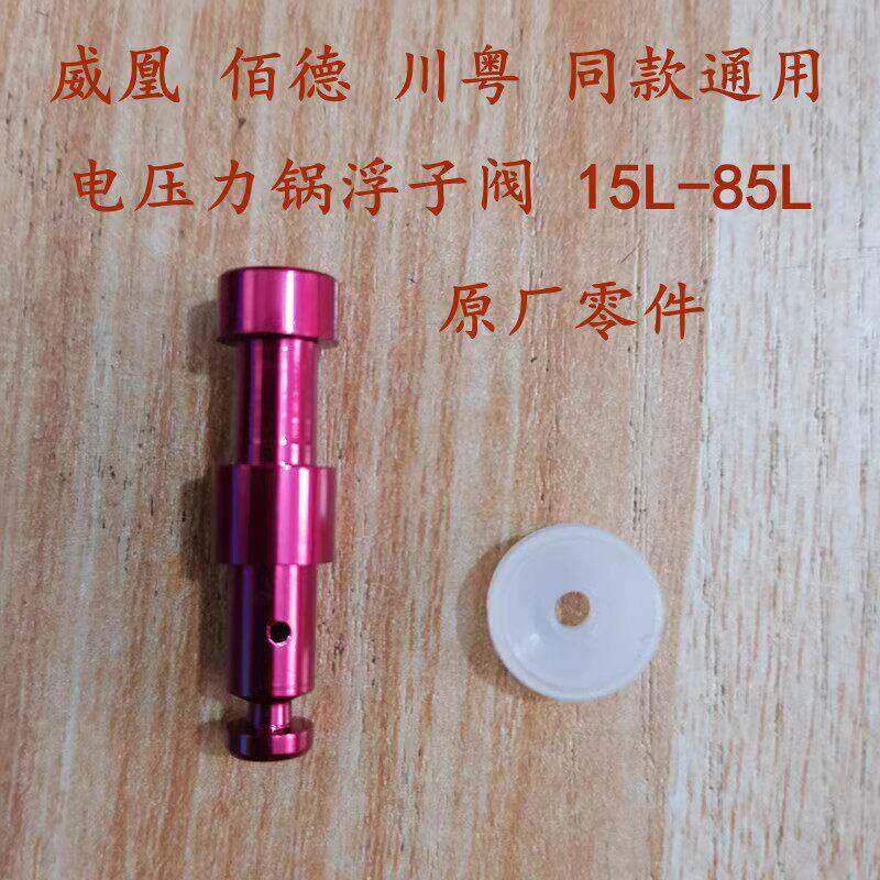 佰德威凰川粤电压力锅电高压力锅浮子阀原厂零件配件同款通用