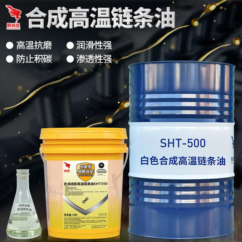 全合成耐高温链条油300度喷涂喷塑回流焊定型机纺织机润滑脂500度