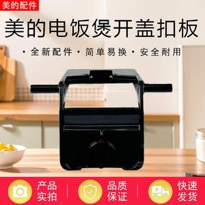 美的电饭煲配件MB-AFB5045R/4043R/4045R/4046R/4049R开盖扣板