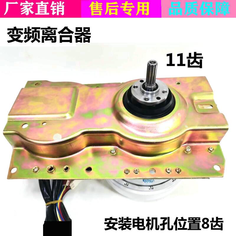 适用东菱威力洗衣机XQB60-1679D QJ07-7066D/5166D变频离合器总成