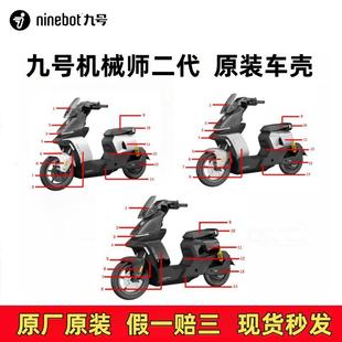 九号MMAX2110P原装外壳机械师二代车壳配件前围板挡泥板边条黑色