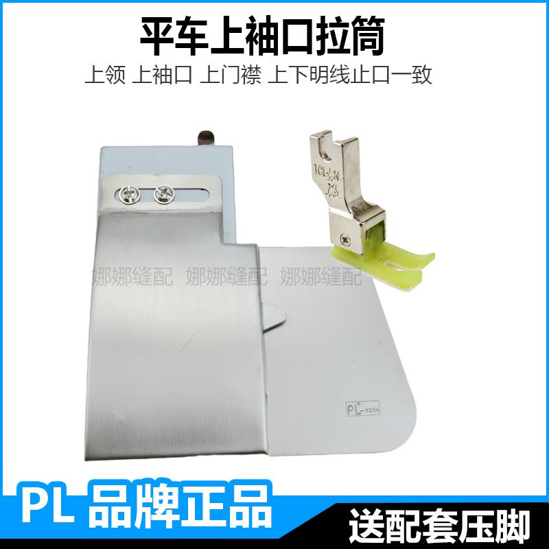 平车上袖口神器拉筒上领腰头门襟正反压下止口明线定规缝纫机配件