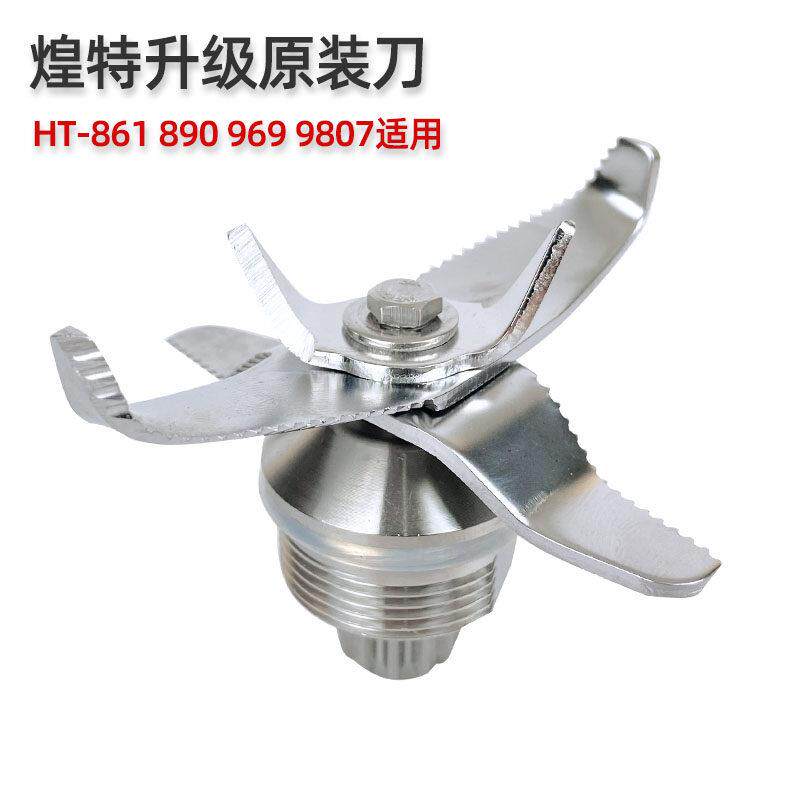 煌特破壁料理机沙冰机原装配件HT969 890 9807刀俎豆浆破壁机刀头
