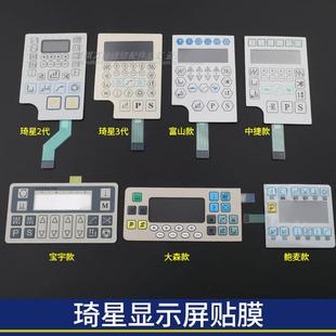 琦星鲍麦沪龙电控电脑平车显示屏贴膜按键杰克中捷宝宇控制操作屏
