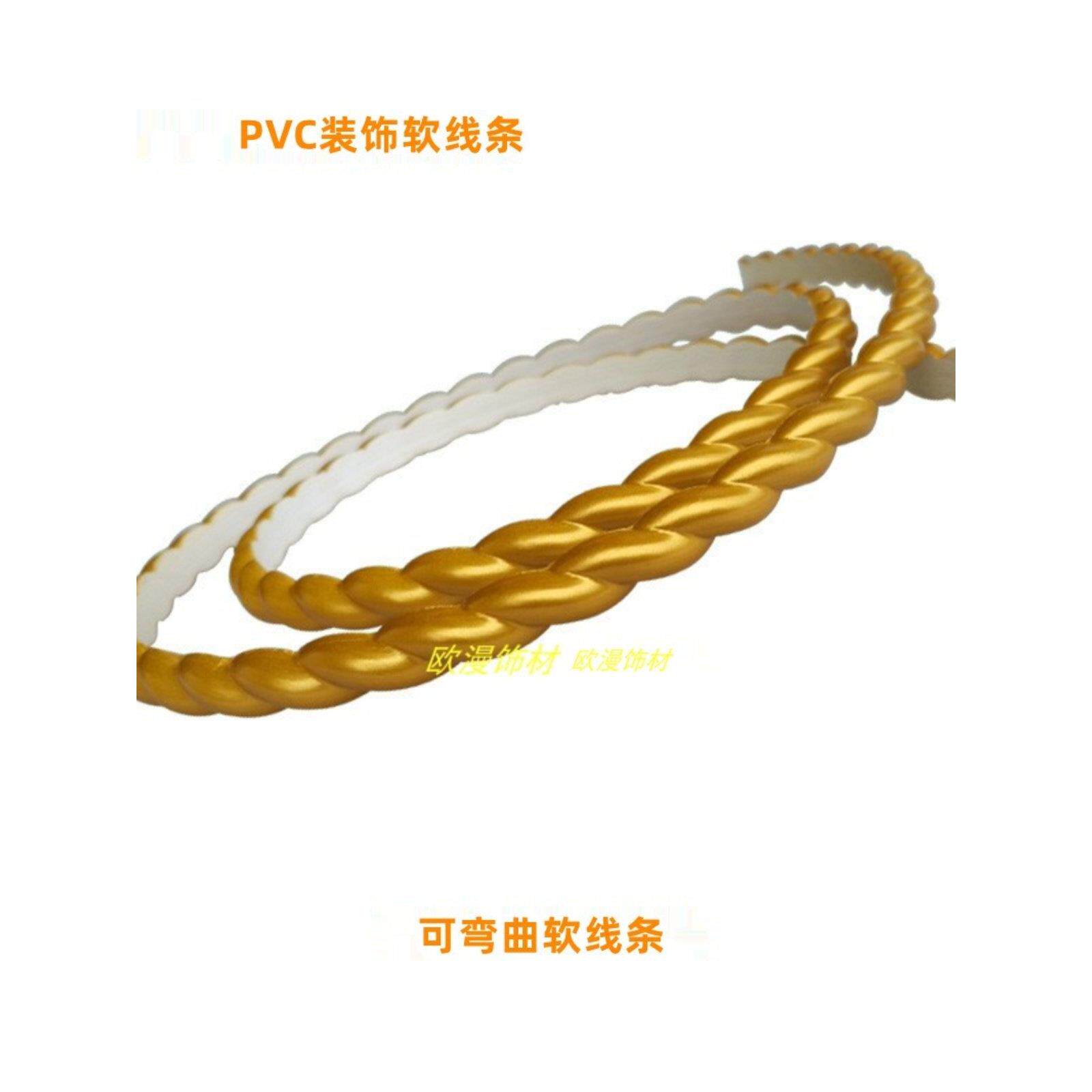 欧式装饰软线条家具边框线弯曲造型拱形软线条PVC麻花线收边条