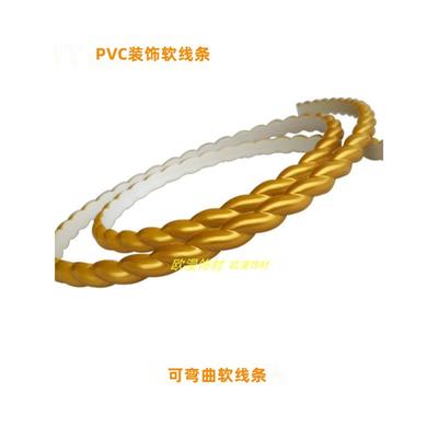 欧式装饰软线条家具边框线弯曲造型拱形软线条PVC麻花线收边条