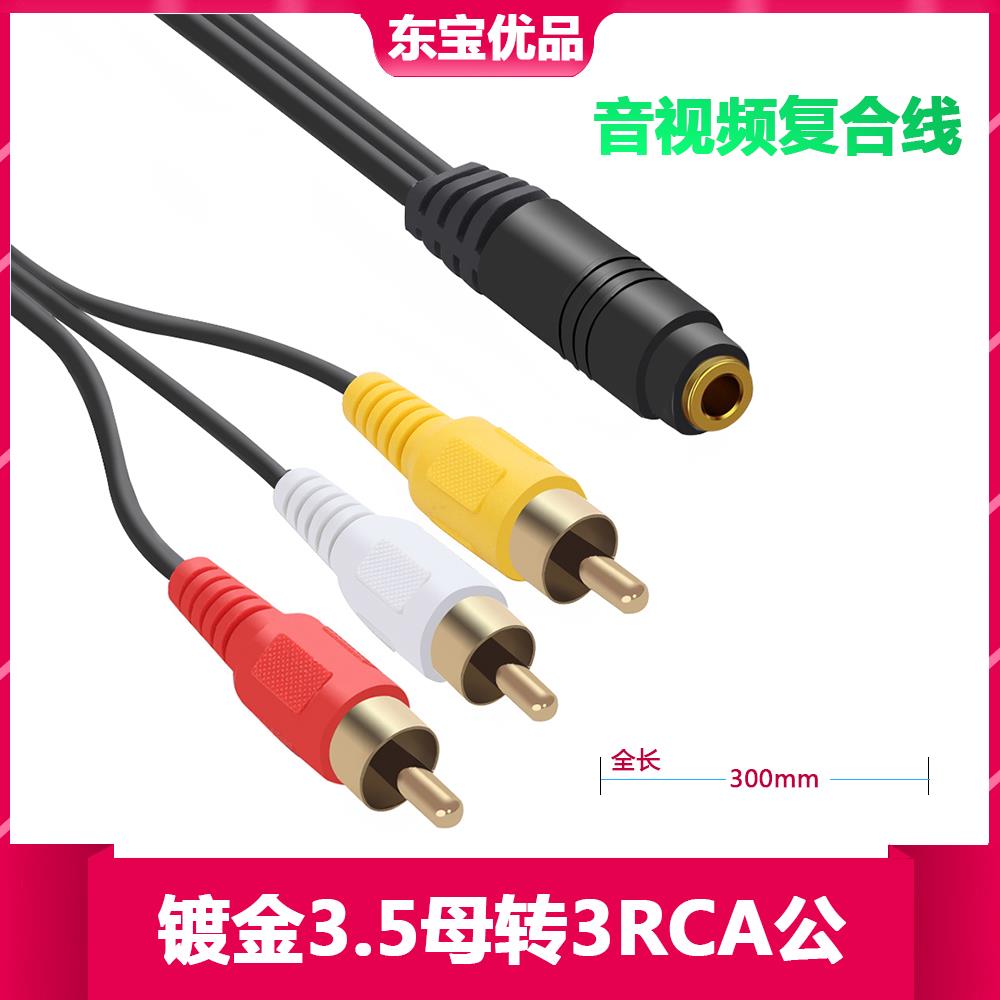 3.5mm母一分三AV公莲花RCA转接线 3.5转AV座 电视3合1音频视频线