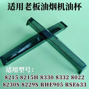 适用老板油烟机8215/8229/8215H/8229S/8330/8332/8022油杯接油盒