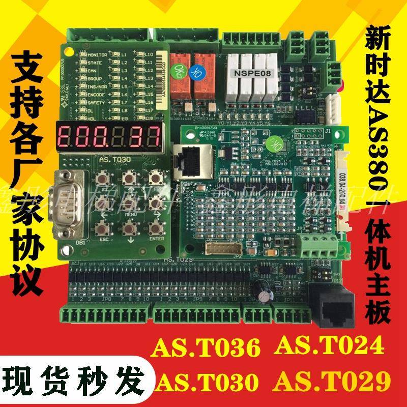 新时达AS380一体机主板AS.T029/030/036/024可定制协议变频器主板